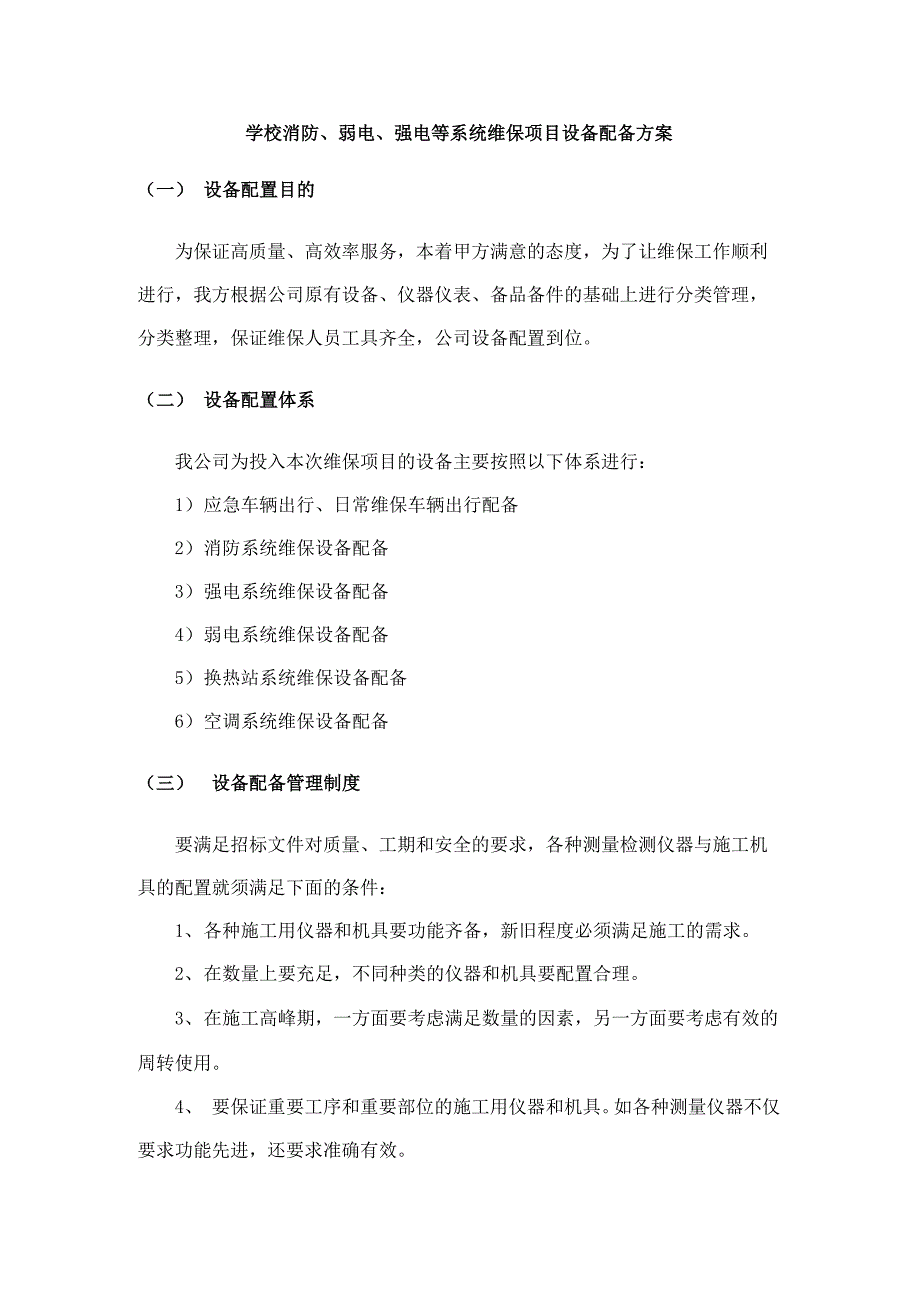 学校消防、弱电、强电等系统维保项目设备配备方案.docx_第1页