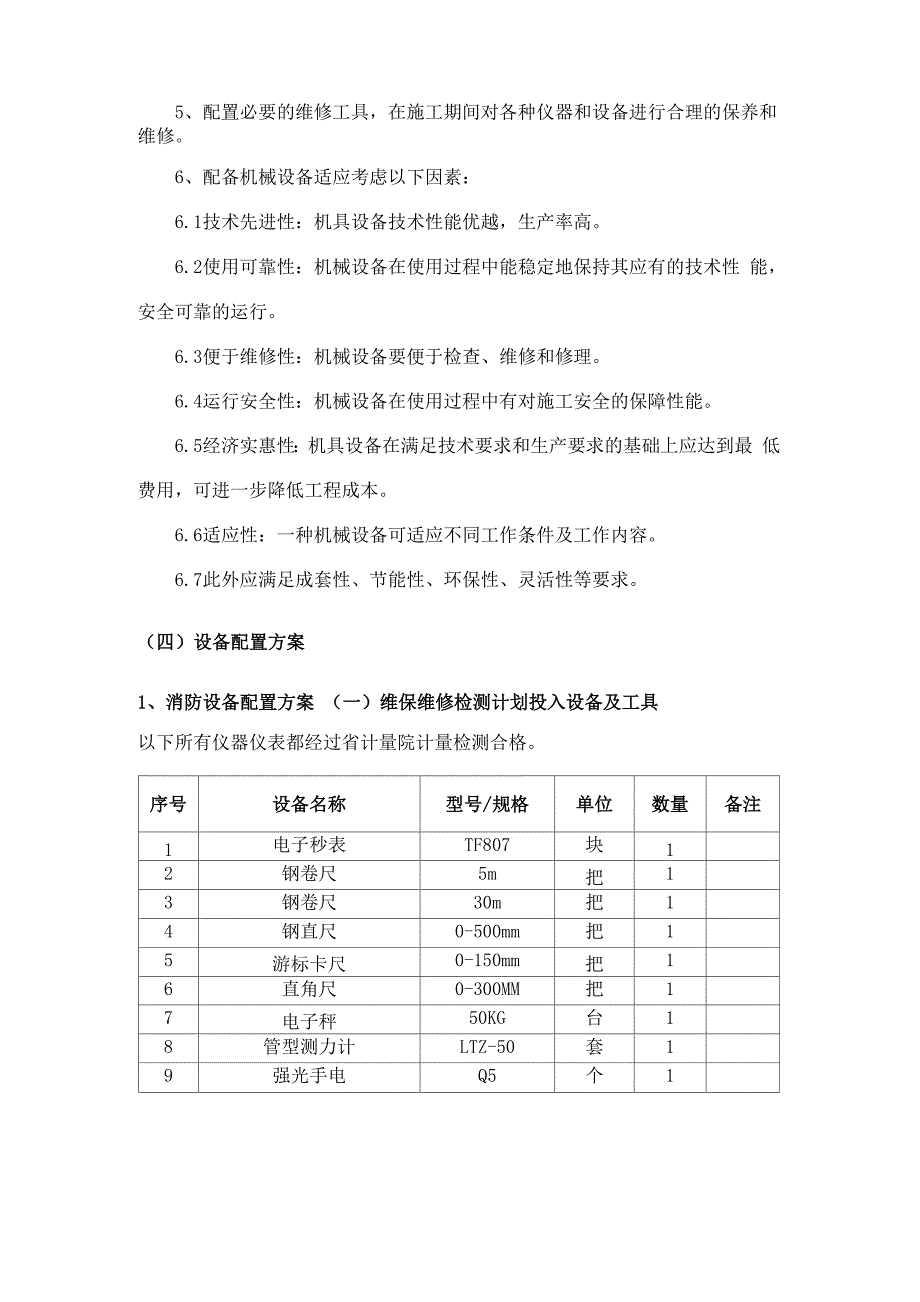 学校消防、弱电、强电等系统维保项目设备配备方案.docx_第2页