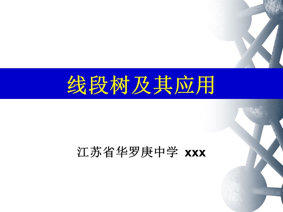 线段树及其应用.ppt_第1页