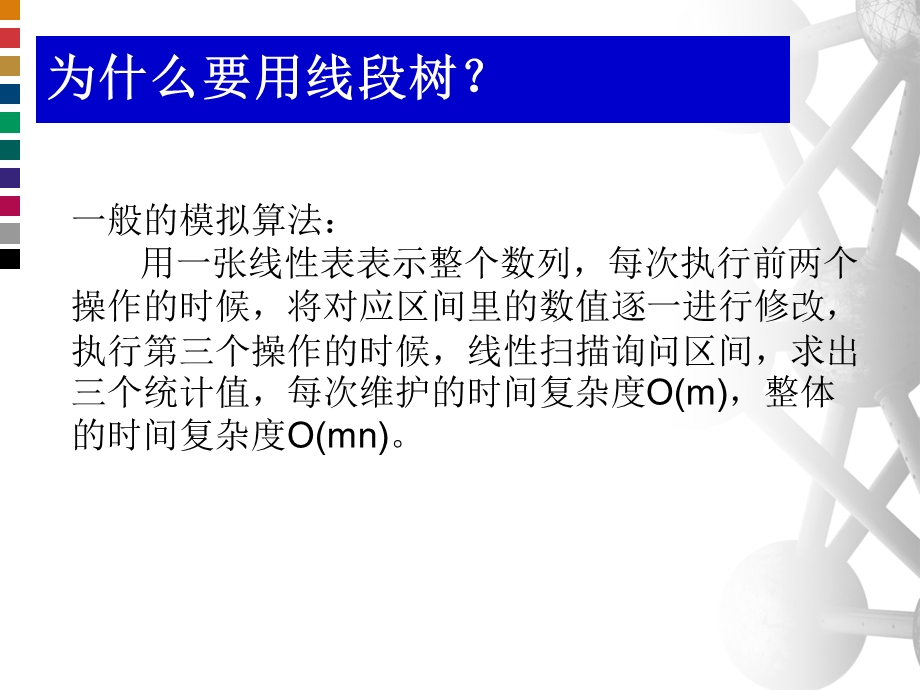 线段树及其应用.ppt_第3页