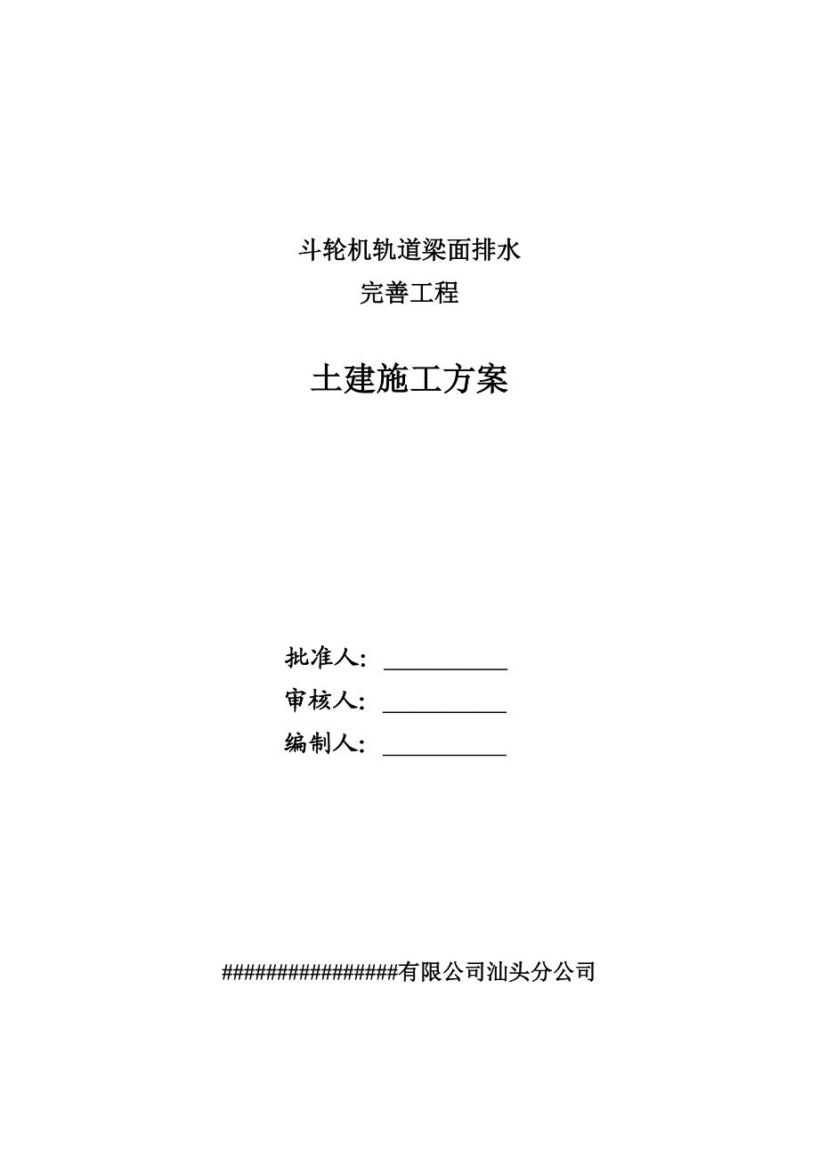 m排水坡土建施工方案.doc_第1页