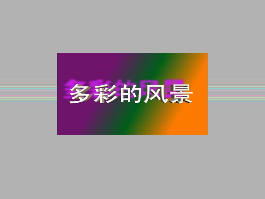 素描使万物有其形.ppt_第1页