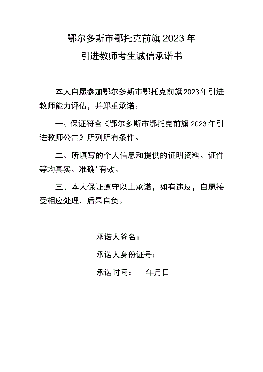 鄂尔多斯市鄂托克前旗2023年引进教师考生诚信承诺书.docx_第1页