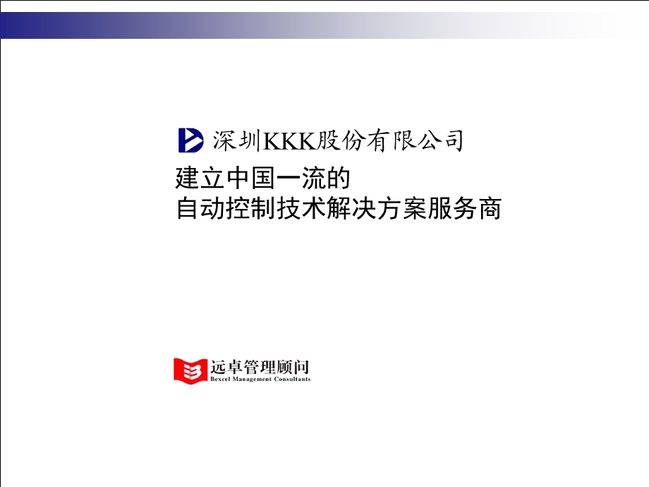 建立中国一流的自动控制技术解决方案服务商.ppt_第1页