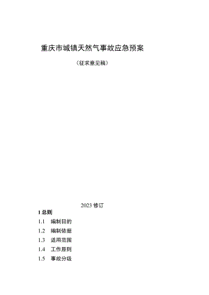 重庆市城镇天然气事故应急预案（征.docx