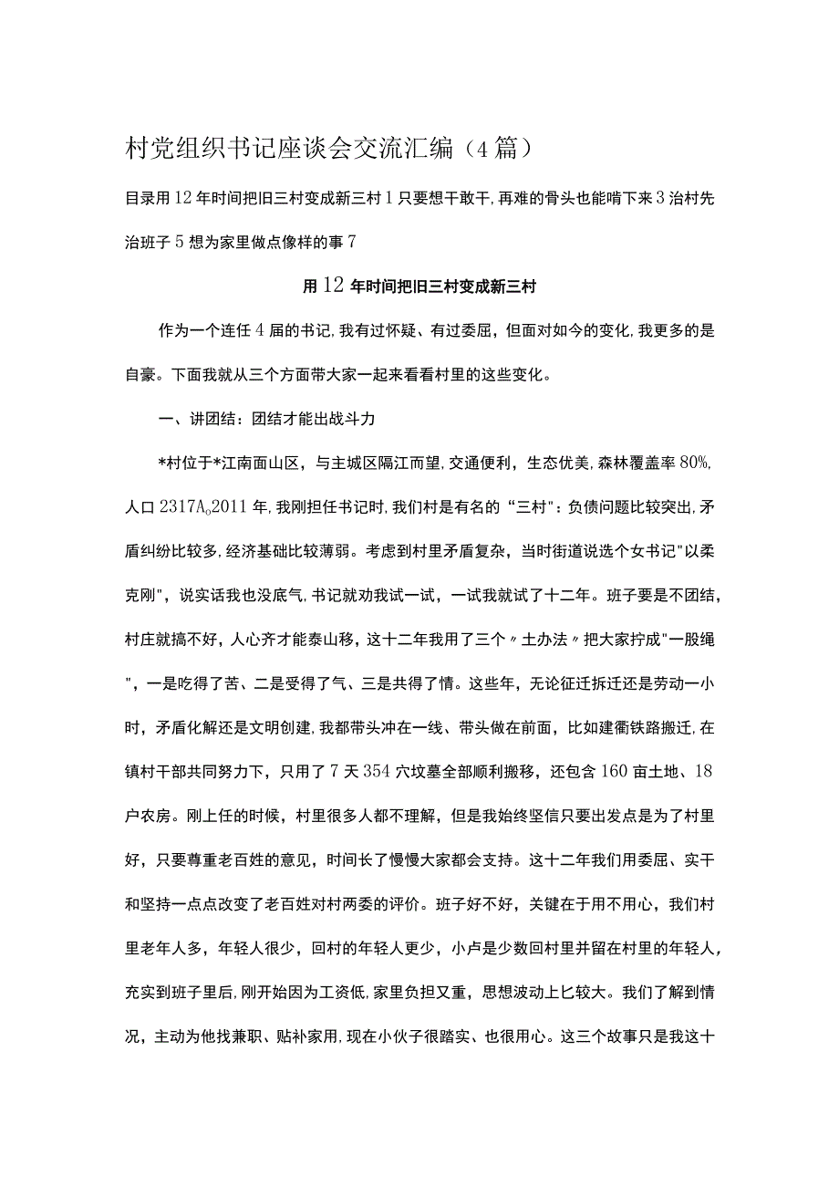 村党组织书记座谈会交流汇编.docx_第1页