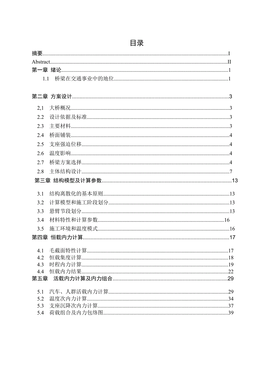 预应力连续刚构桥毕业设计 6.doc_第3页