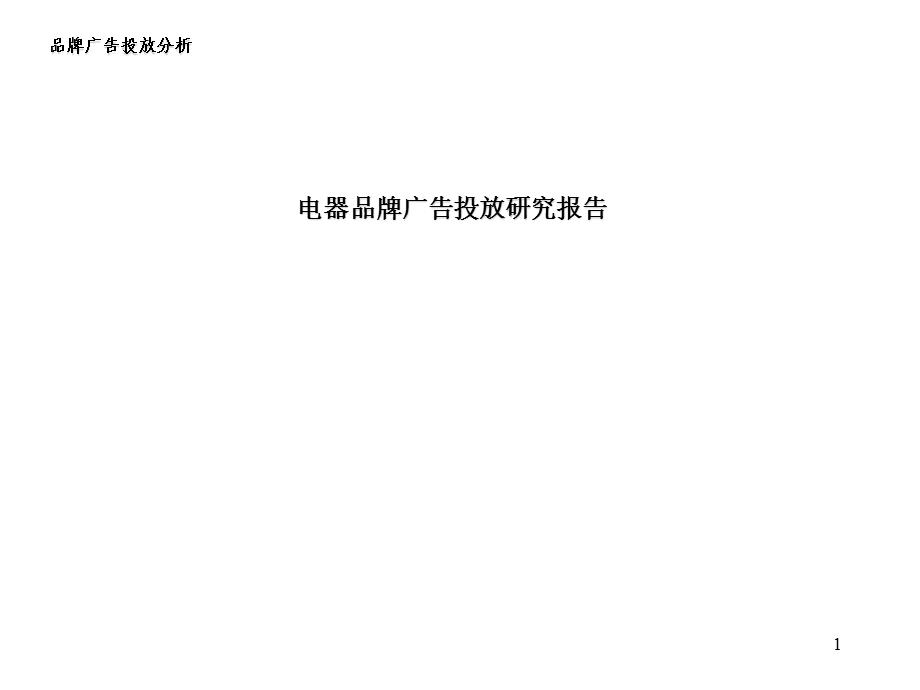 电器品牌广告投放研究报告.ppt_第1页