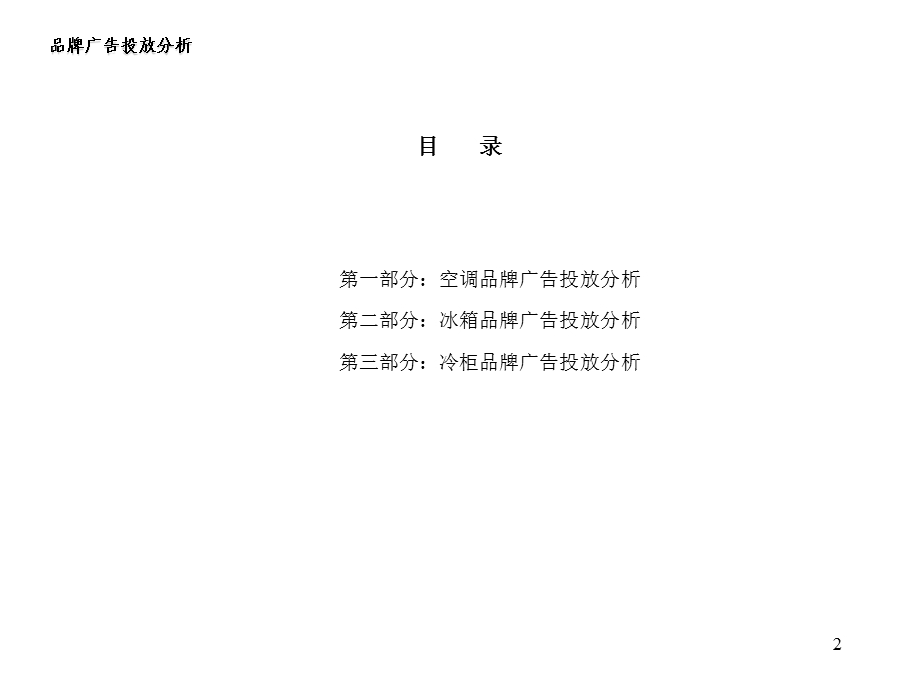 电器品牌广告投放研究报告.ppt_第2页