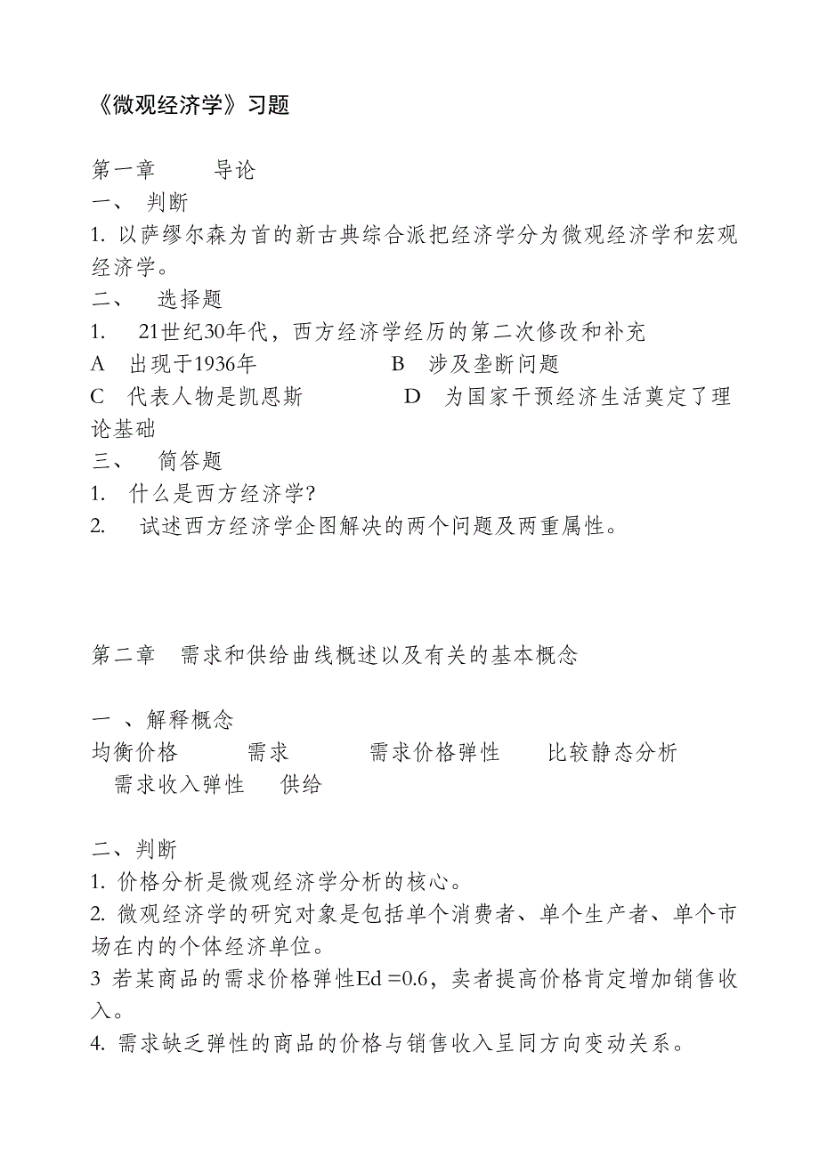 高鸿业西方经济学最全面最基础配套练习题——适合初学者和考研.doc_第1页