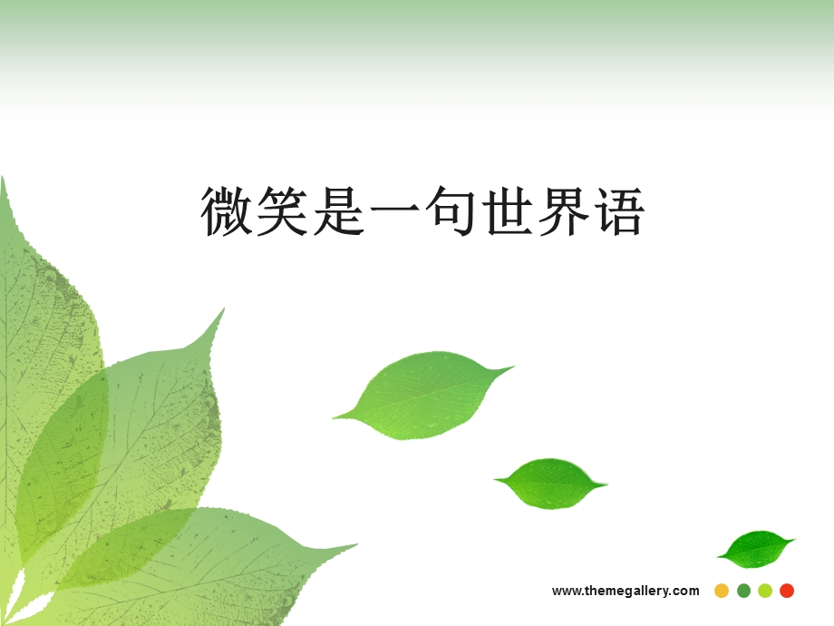 微笑是一句世界语(四川资阳).ppt_第1页