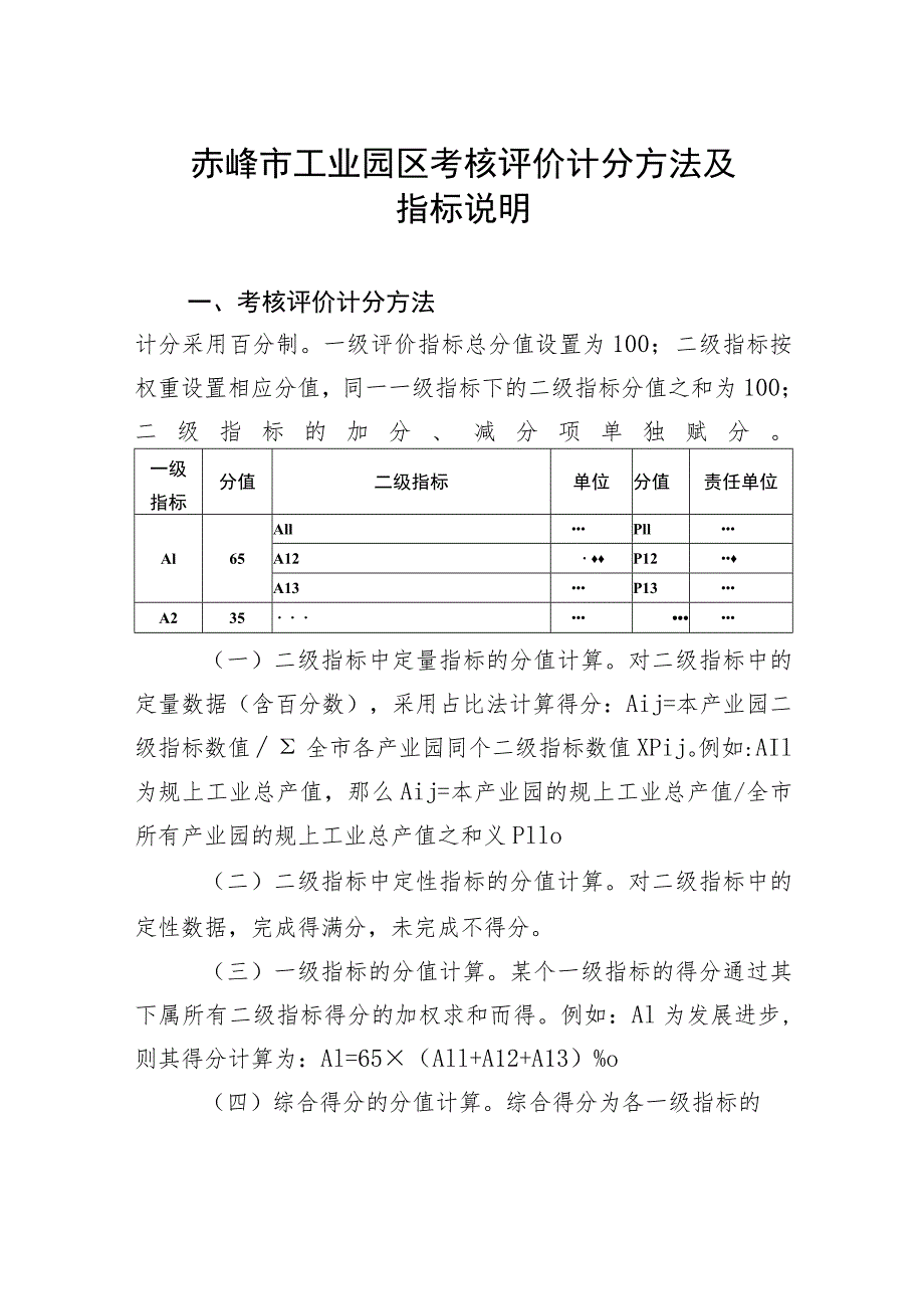 赤峰市工业园区考核评价计分方法及指标说明.docx_第1页