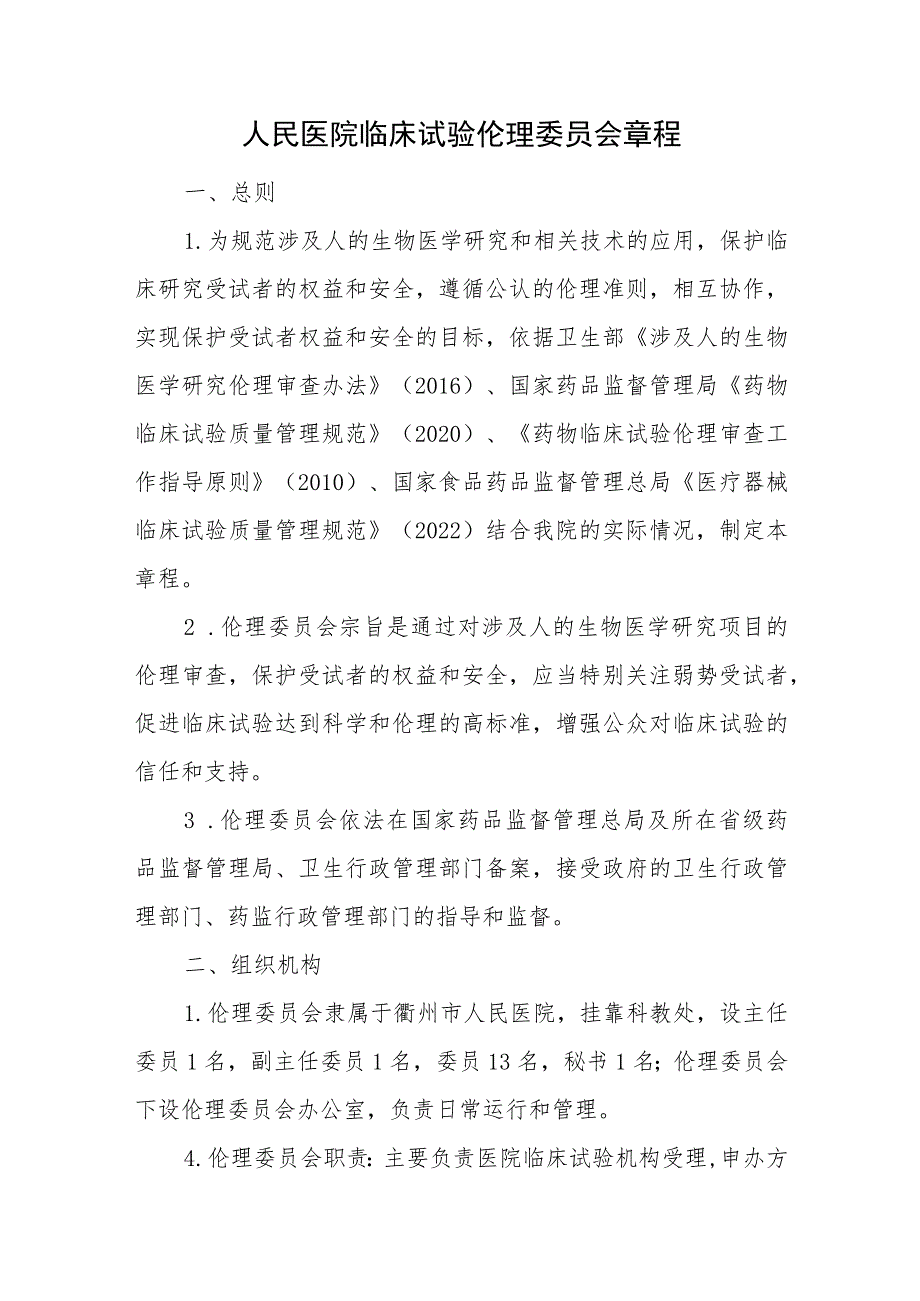 人民医院临床试验伦理委员会章程.docx_第1页