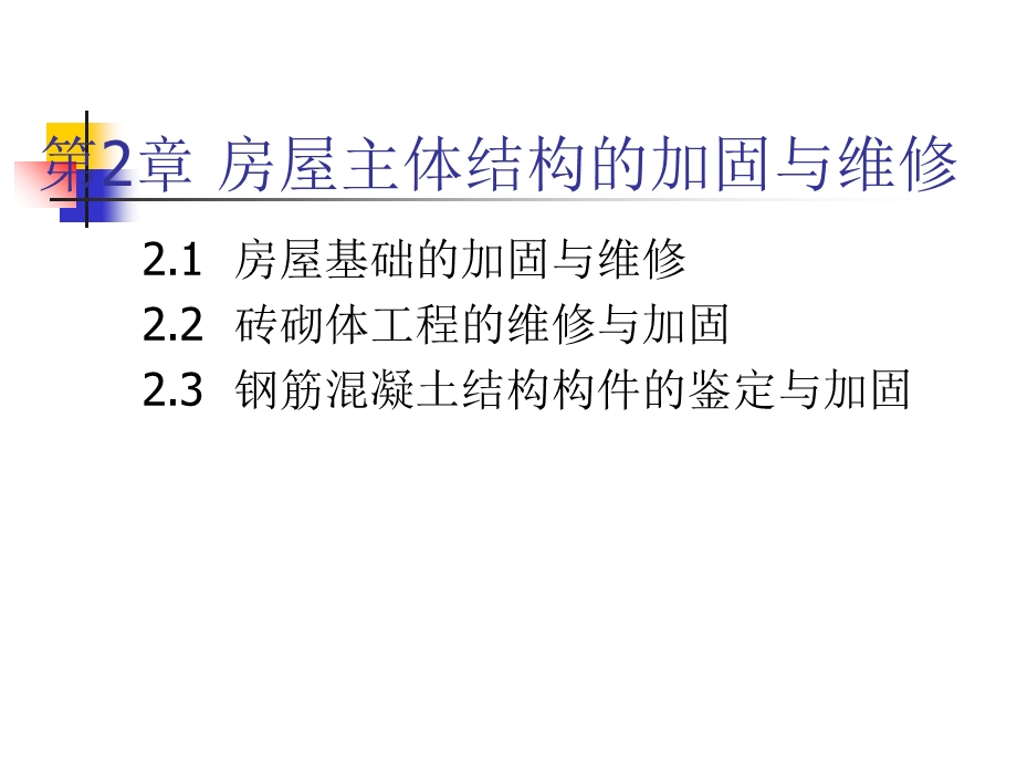房屋基础的加固与维修.ppt_第2页