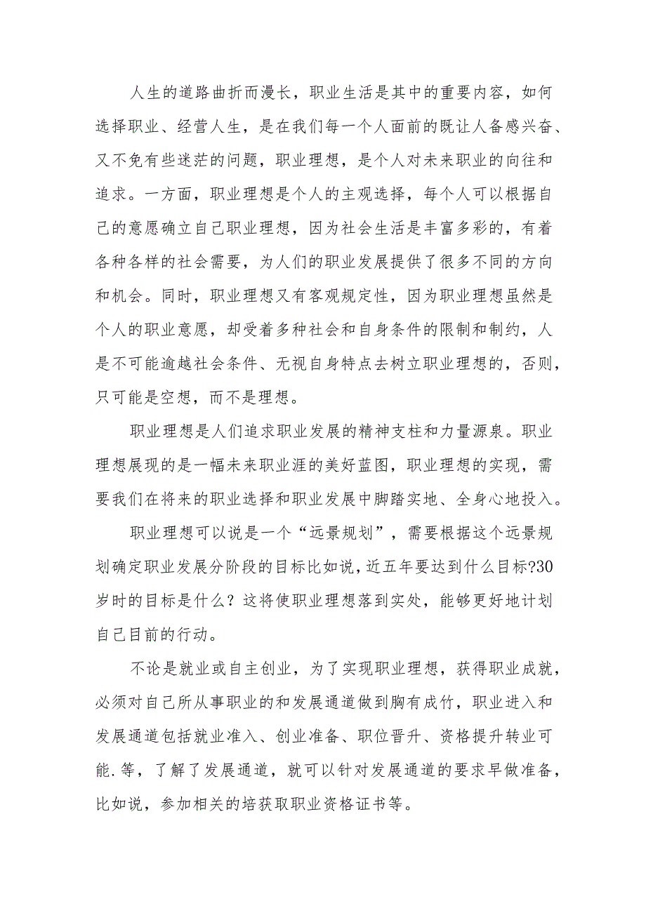 2023年春国开思想道德修养与法律基础大作业2套试题参考答案(怎样正确认识恪守职业道德什么是法治思维法治思维的要求是什么).docx_第2页