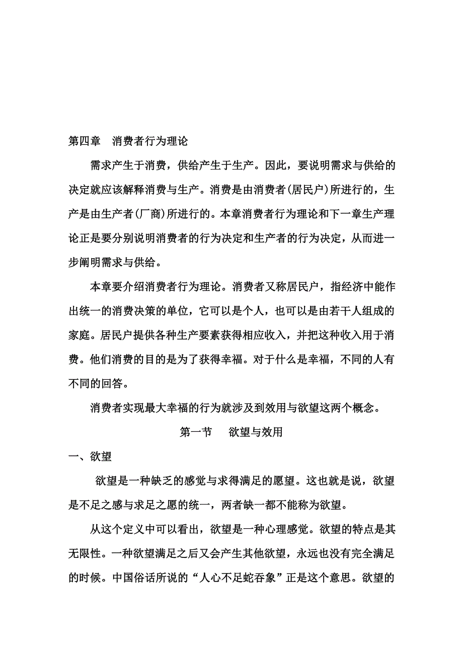 高鸿业的宏观经济学课件第四章消费者行为理论.doc_第1页