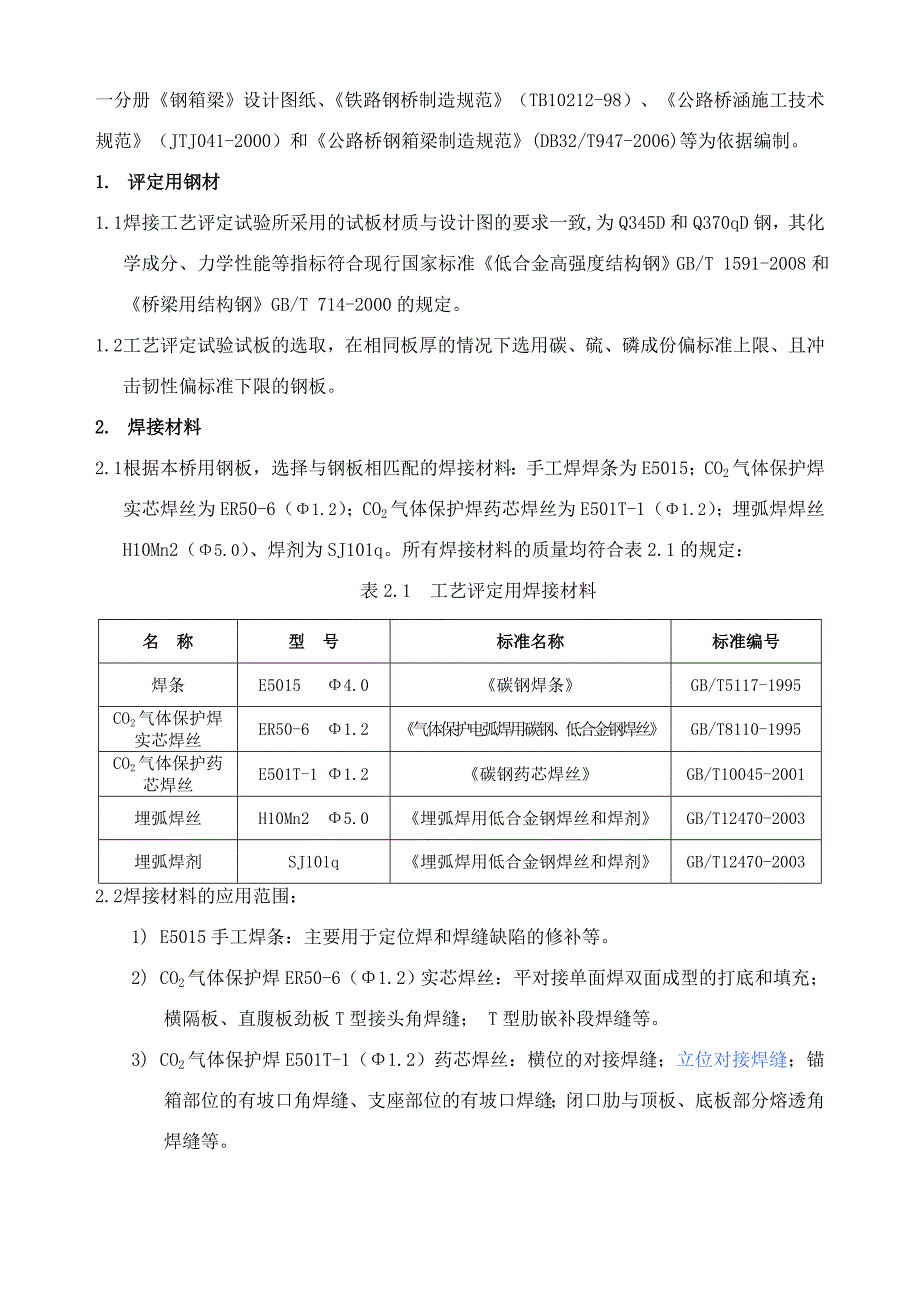 泰州长江公路大桥焊接工艺评定试验任务书.doc_第2页