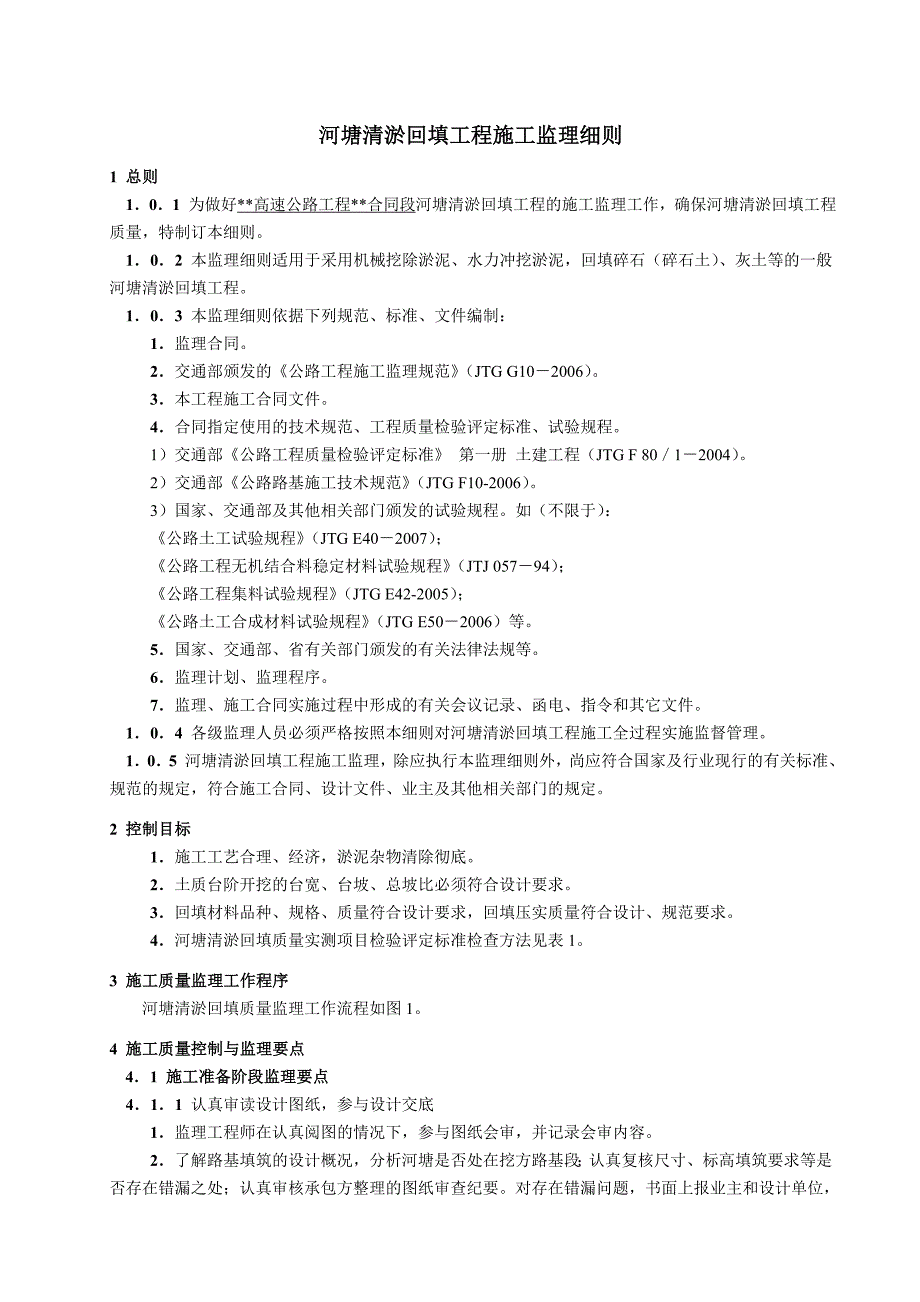 k某高速公路工程河塘清淤回填监理细则(已修订).doc_第1页