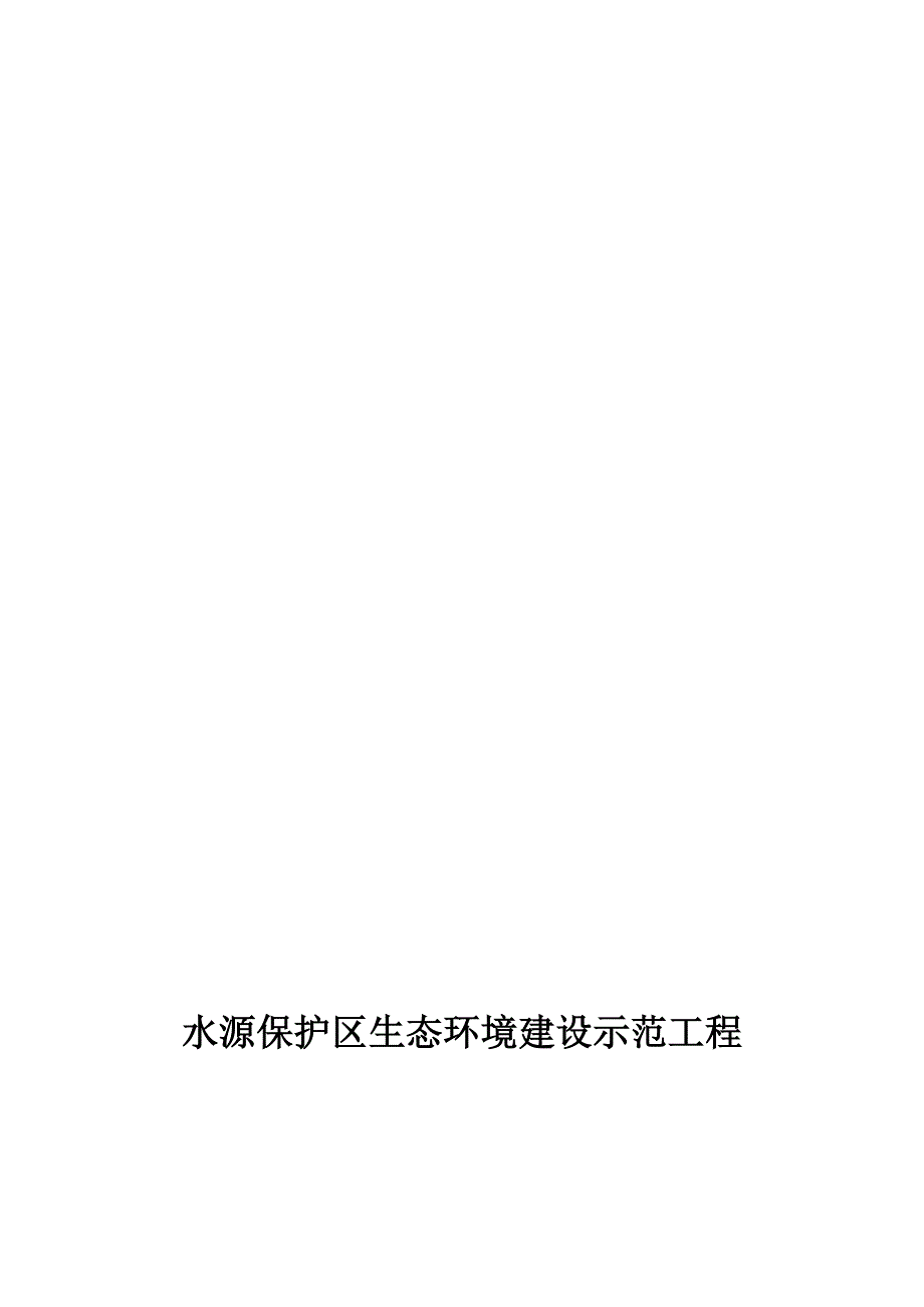 水源保护区生态环境治理项目可行研究报告.doc_第1页