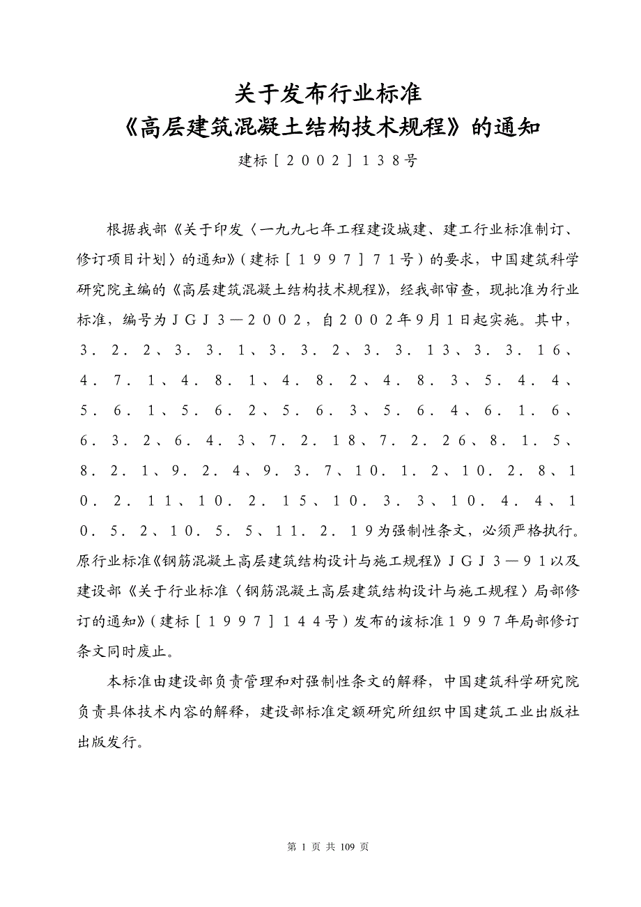 高层建筑混凝土结构技术规程(doc 108页).doc_第1页