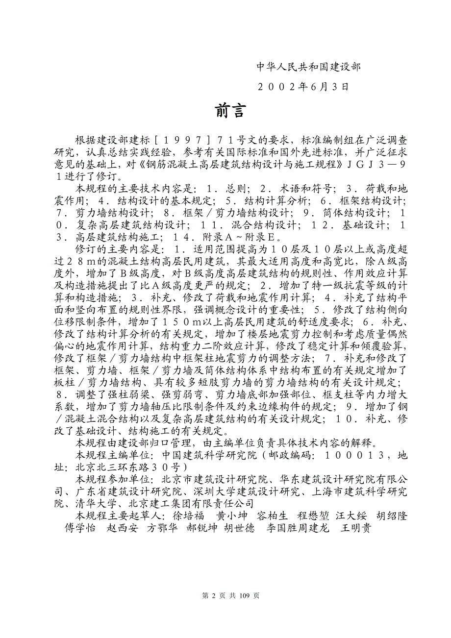 高层建筑混凝土结构技术规程(doc 108页).doc_第2页