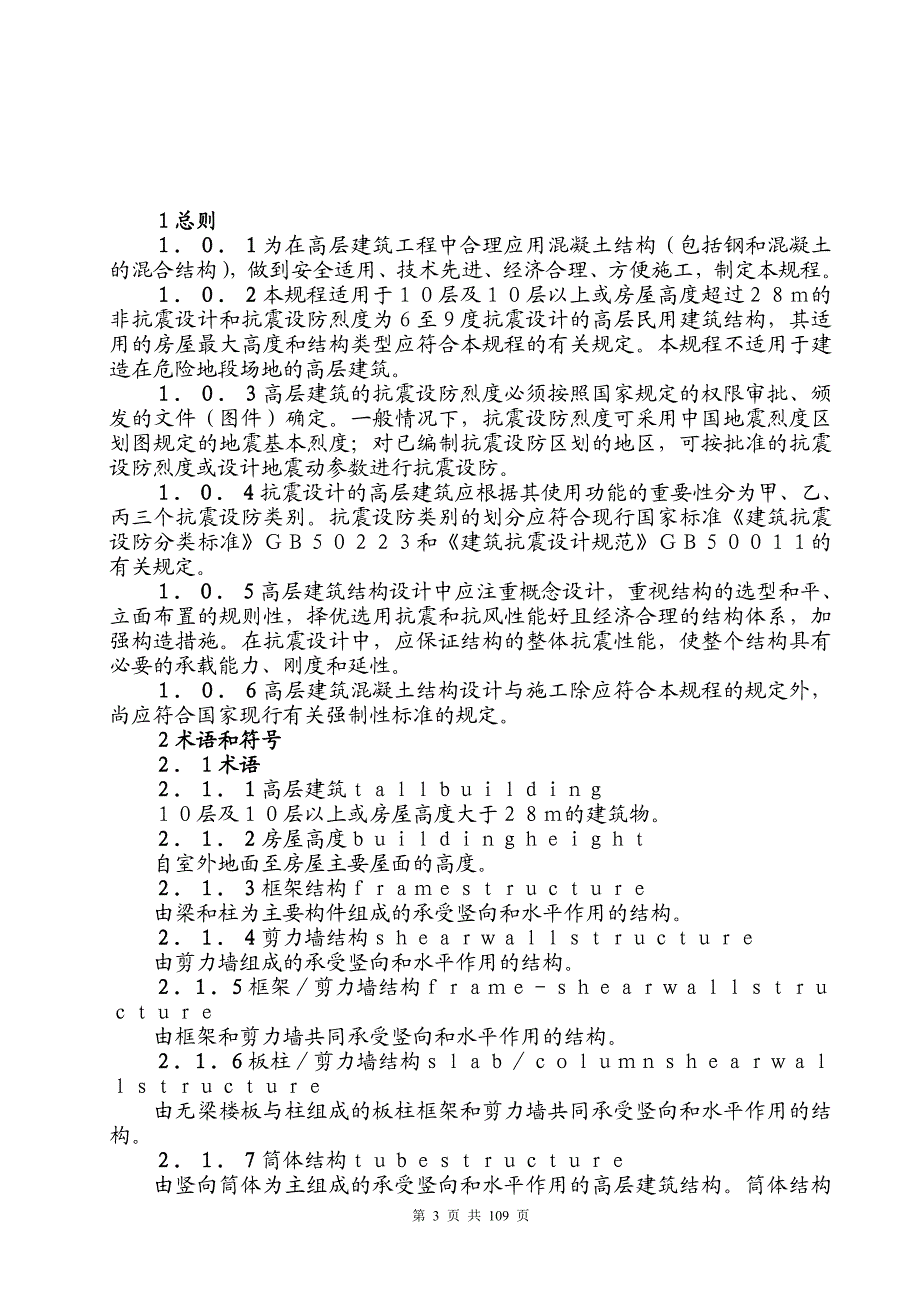 高层建筑混凝土结构技术规程(doc 108页).doc_第3页