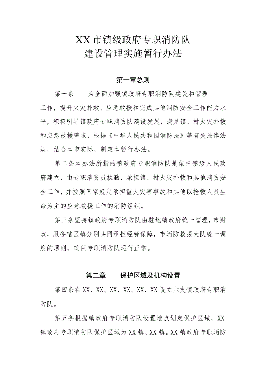 XX市镇级政府专职消防队建设管理实施暂行办法.docx_第1页