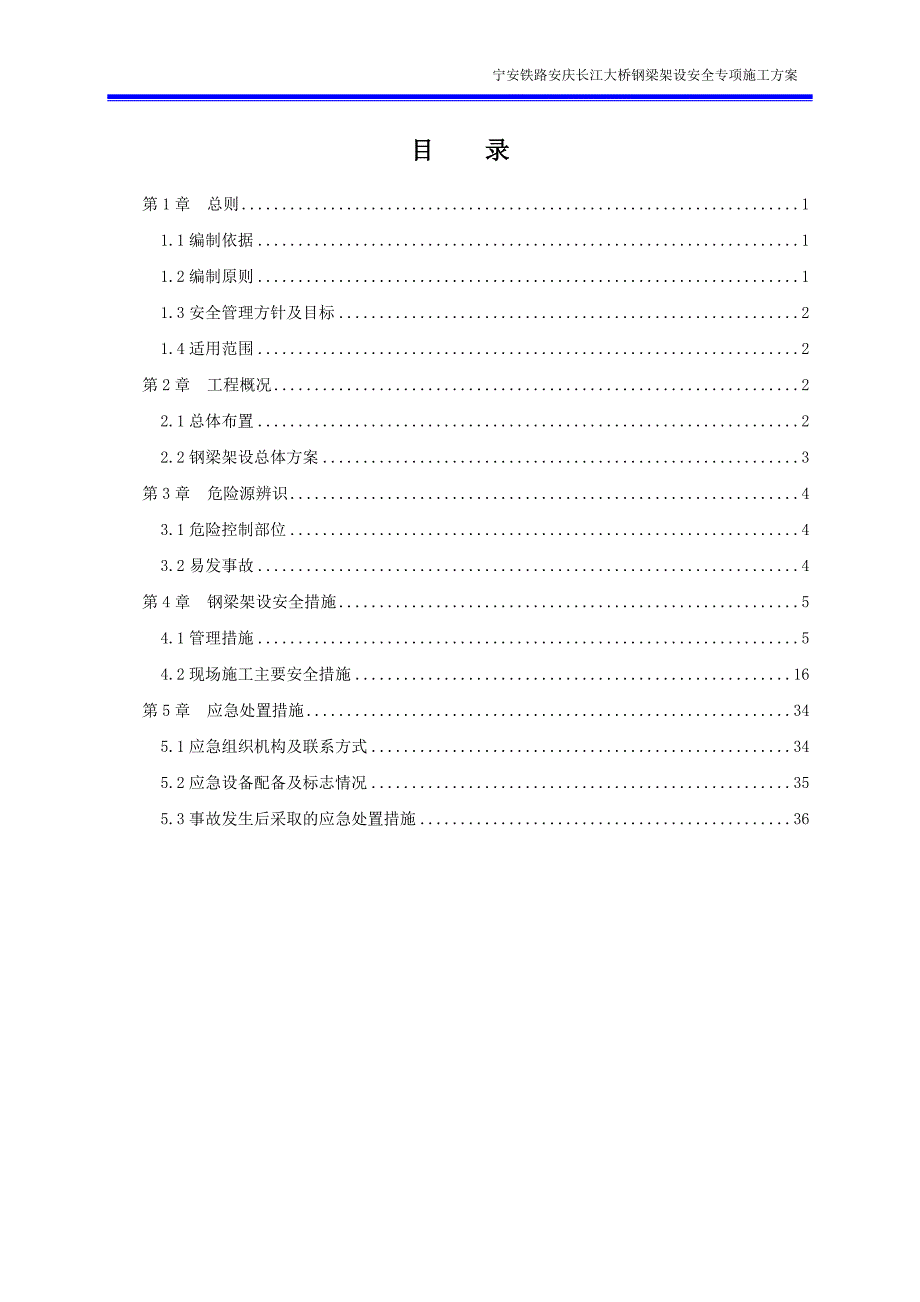 m安庆长江大桥钢梁架设安全专项施工方案.doc_第1页