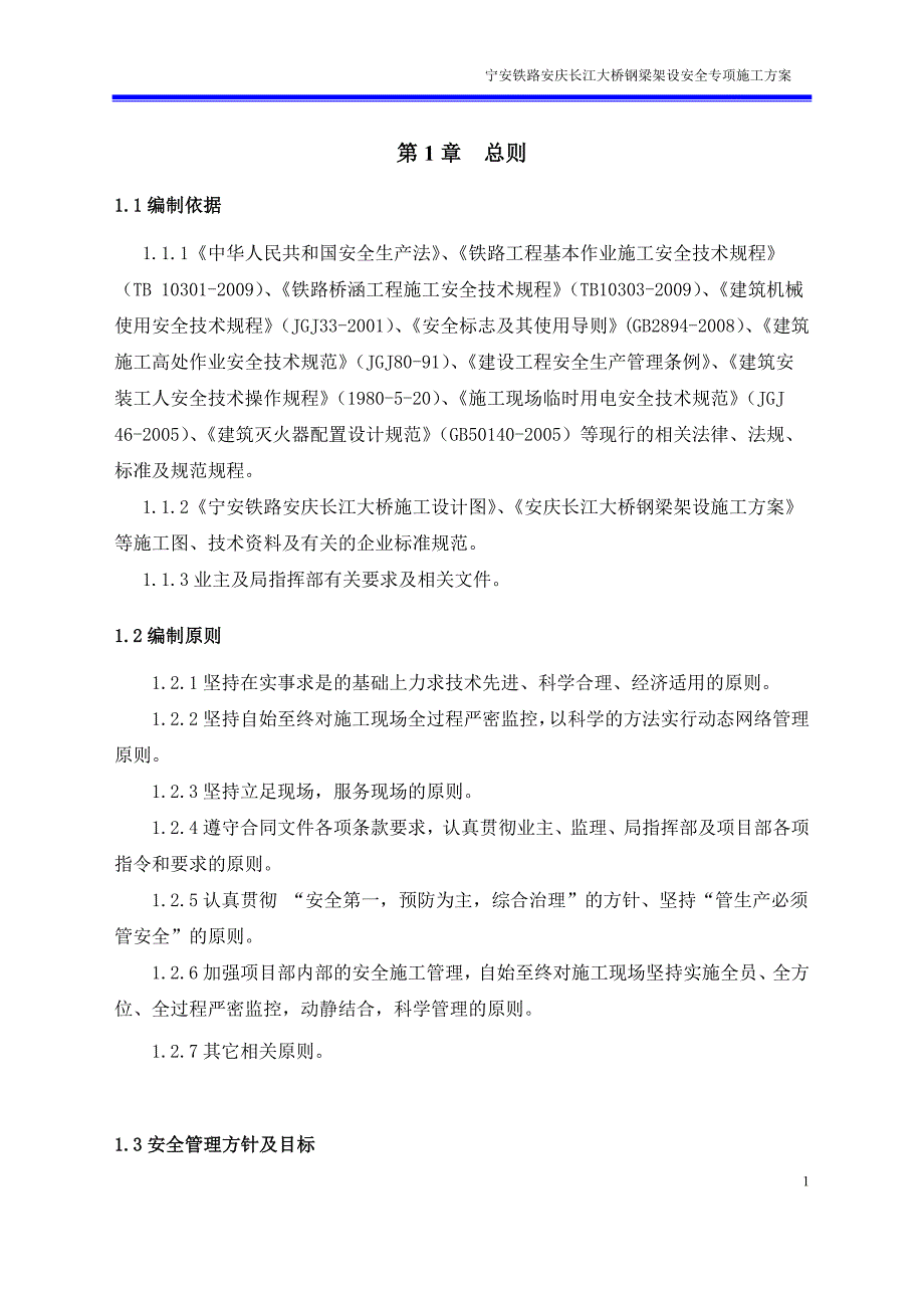 m安庆长江大桥钢梁架设安全专项施工方案.doc_第2页