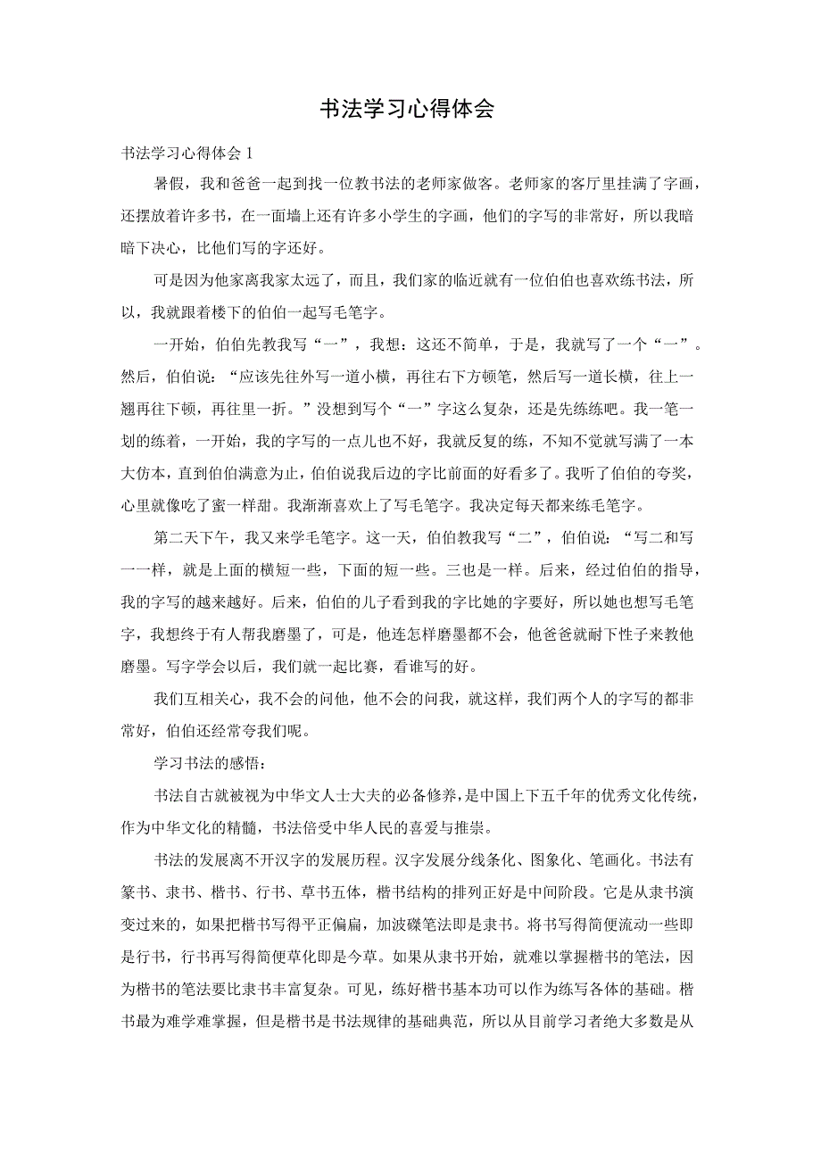 【最新文档】书法学习心得体会.docx_第1页