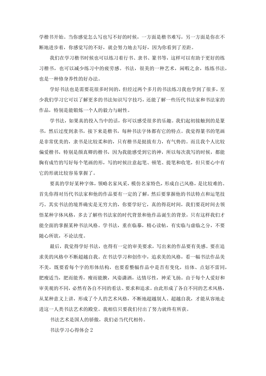 【最新文档】书法学习心得体会.docx_第2页
