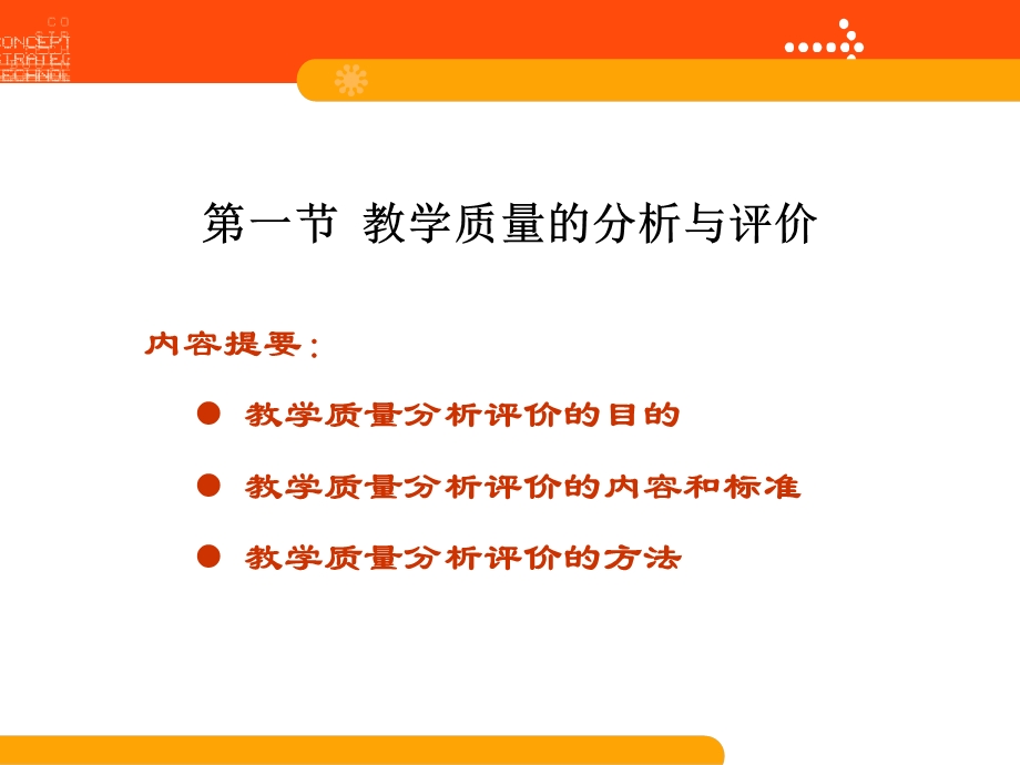 教学质量分析与评价.ppt_第2页