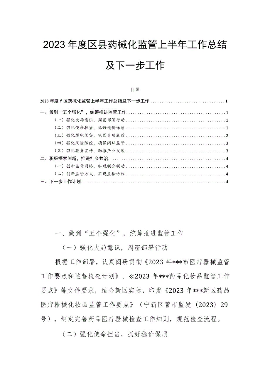 2023年度区县药械化监管上半年工作总结及下一步工作.docx_第1页