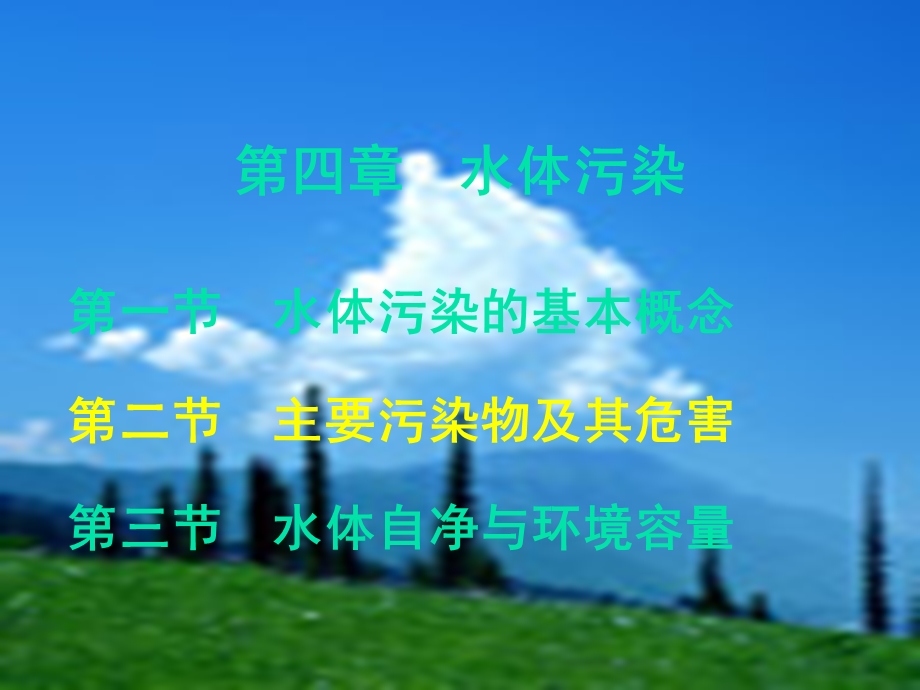 水的主要污染物.ppt_第1页