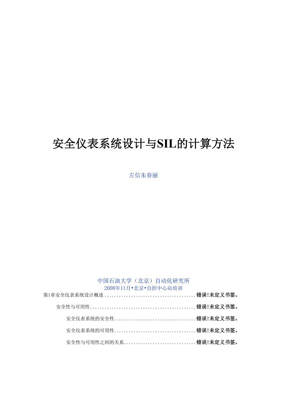 安全仪表系统设计与SIL的计算方法.docx_第1页