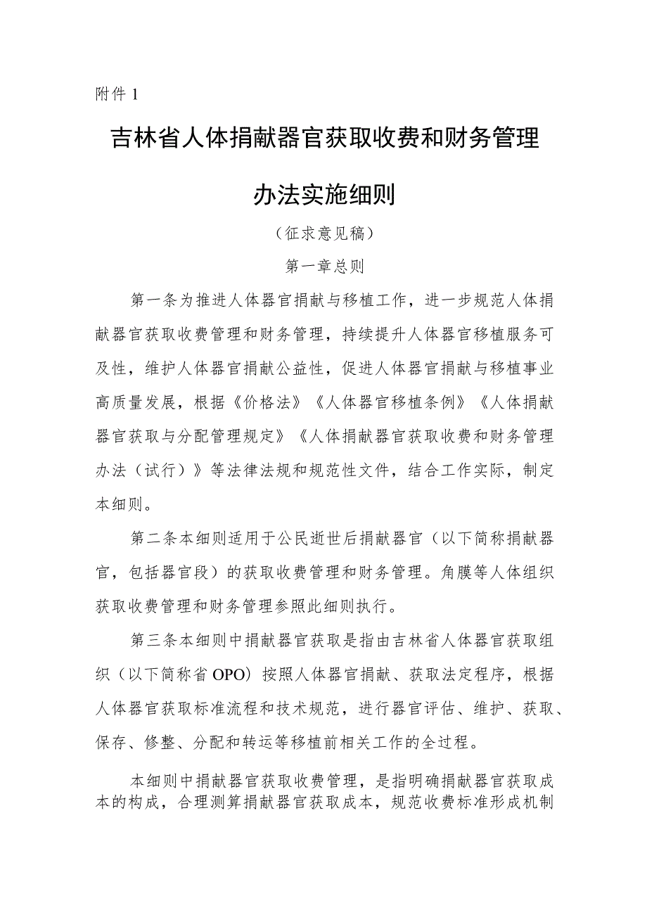 吉林省人体捐献器官获取收费和财务管理办法实施细则（试行）（征.docx_第1页