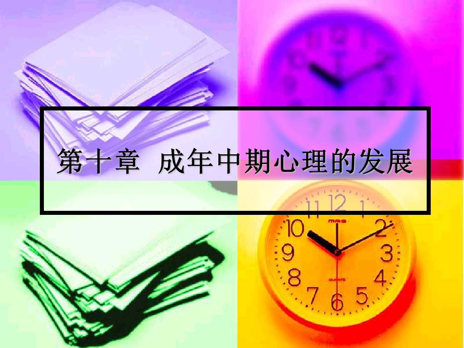 成年中期心理发展的特点.ppt_第1页