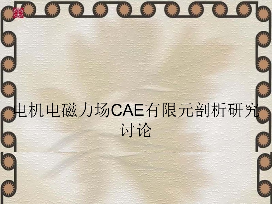 电机电磁力场CAE有限元剖析研究讨论.ppt_第1页