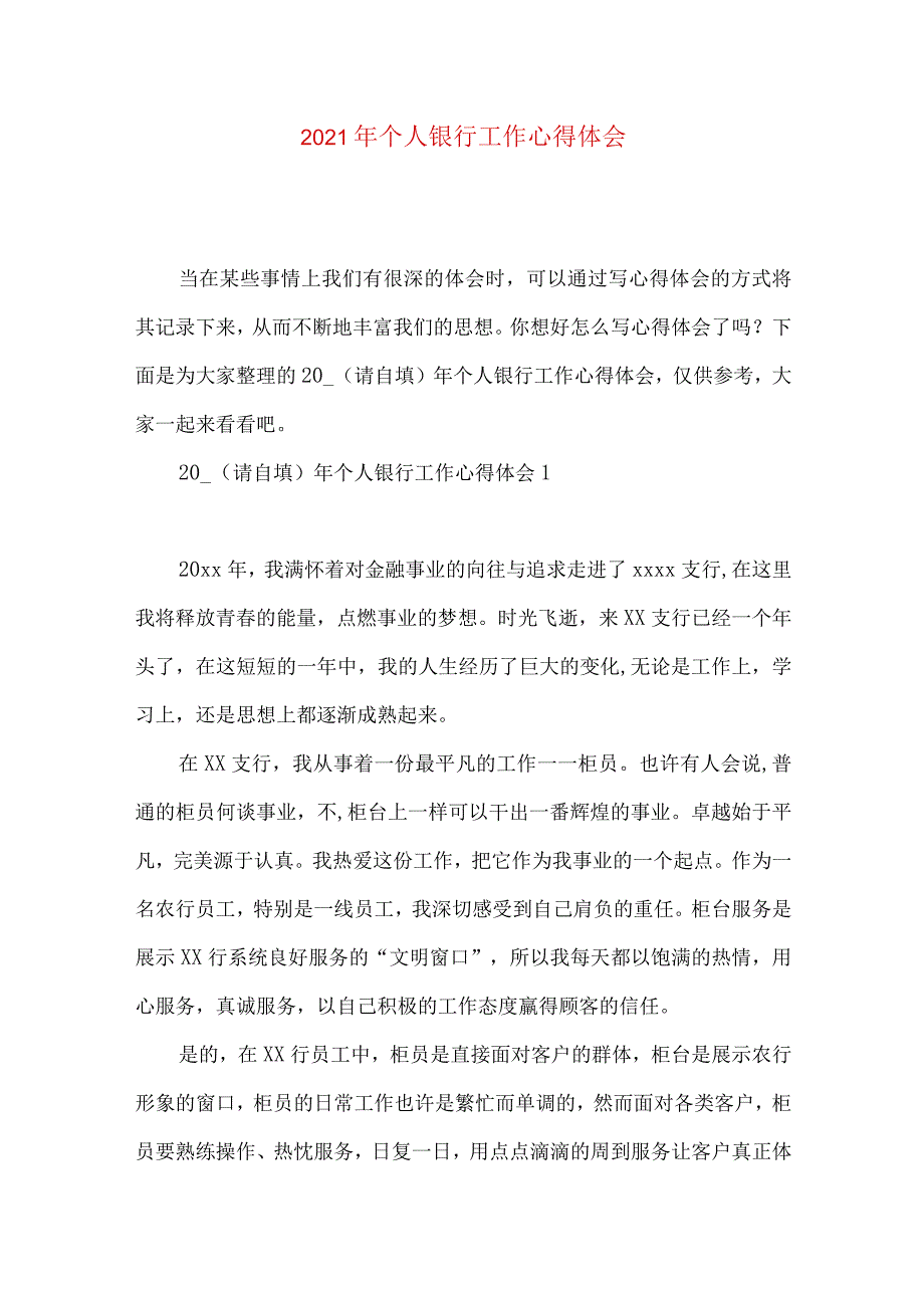 【最新文档】个人银行工作心得体会.docx_第1页
