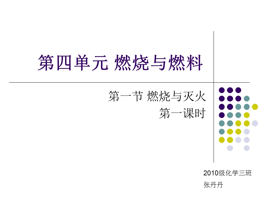 燃烧与灭火说课.ppt_第1页