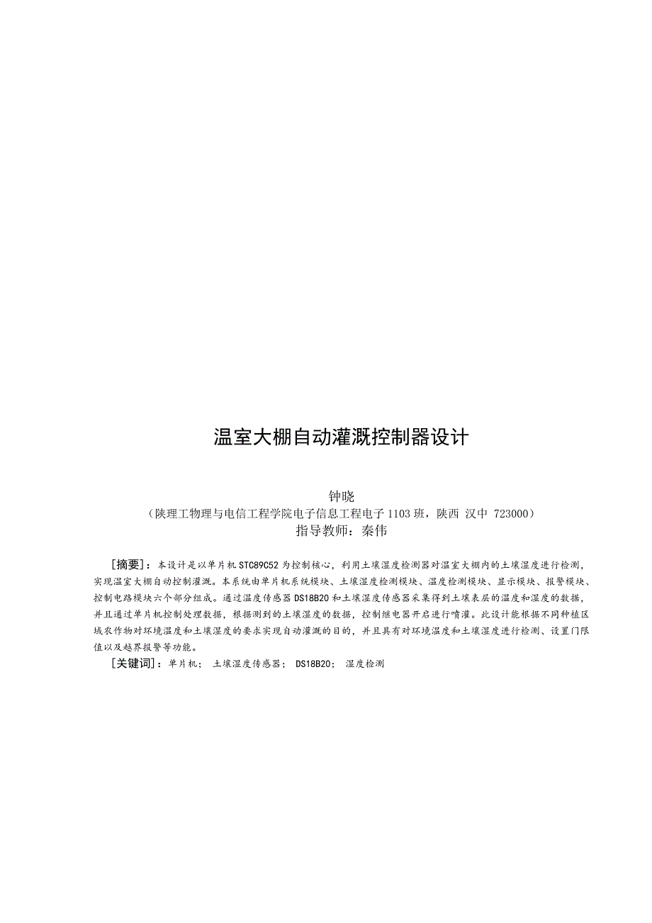 温室大棚自动灌溉控制器设计毕业设计.doc_第1页