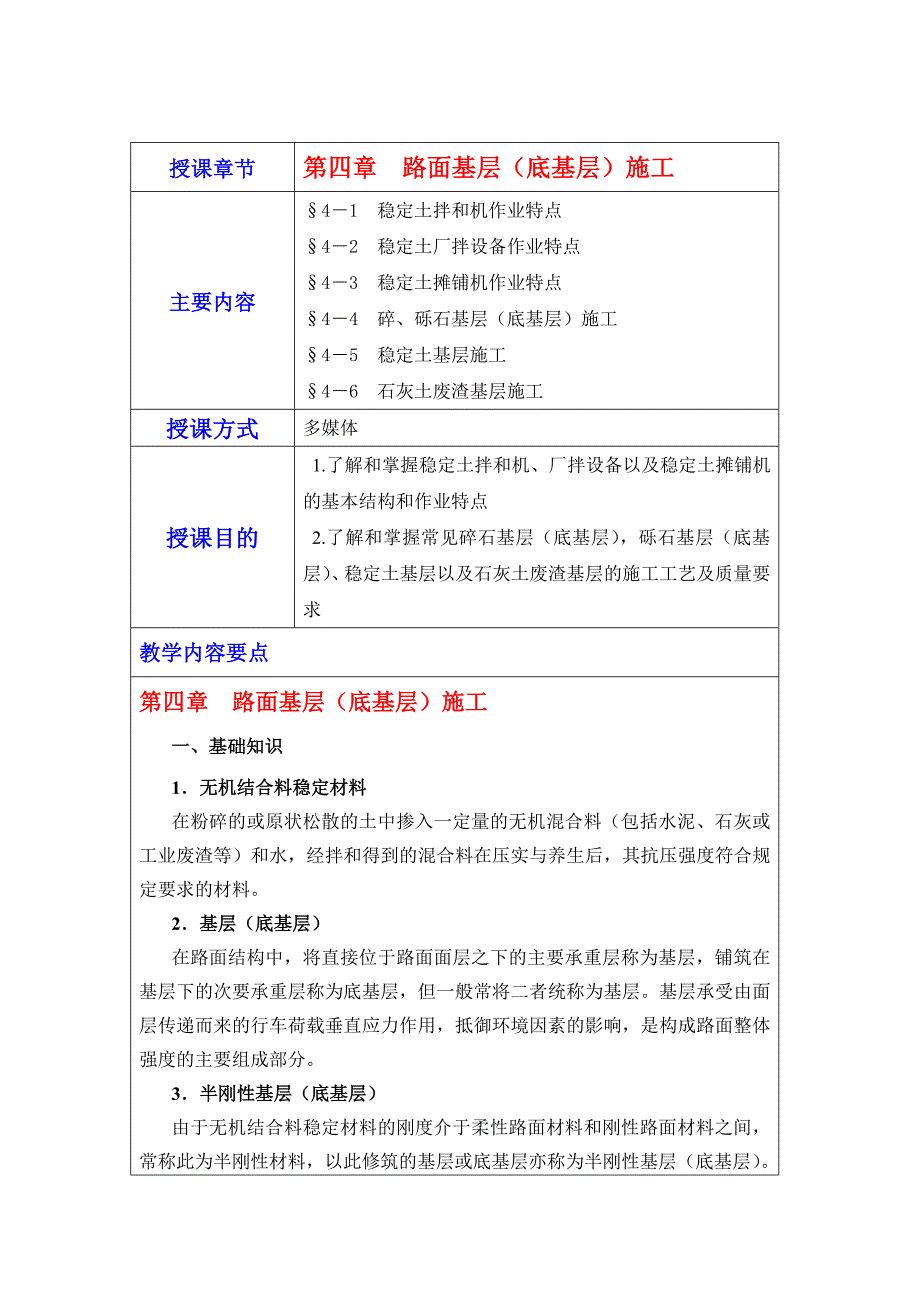 第四章路面基层(底基层)施工.doc_第1页