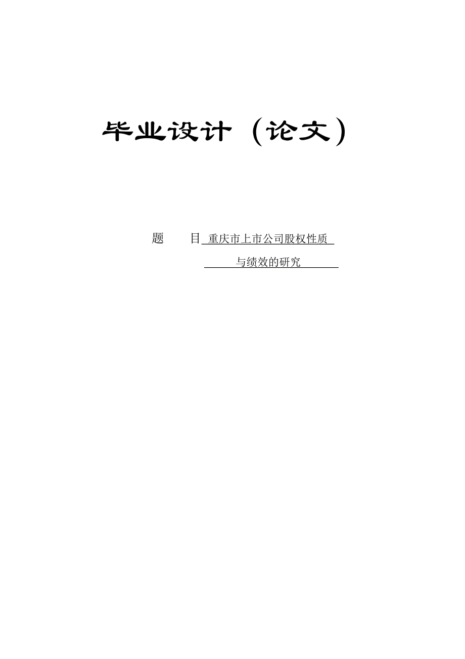 重庆市上市公司股权质与绩效关系.doc_第2页
