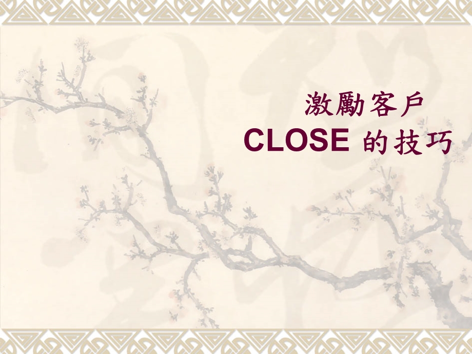 激励客户CLOSE的技巧.ppt_第1页