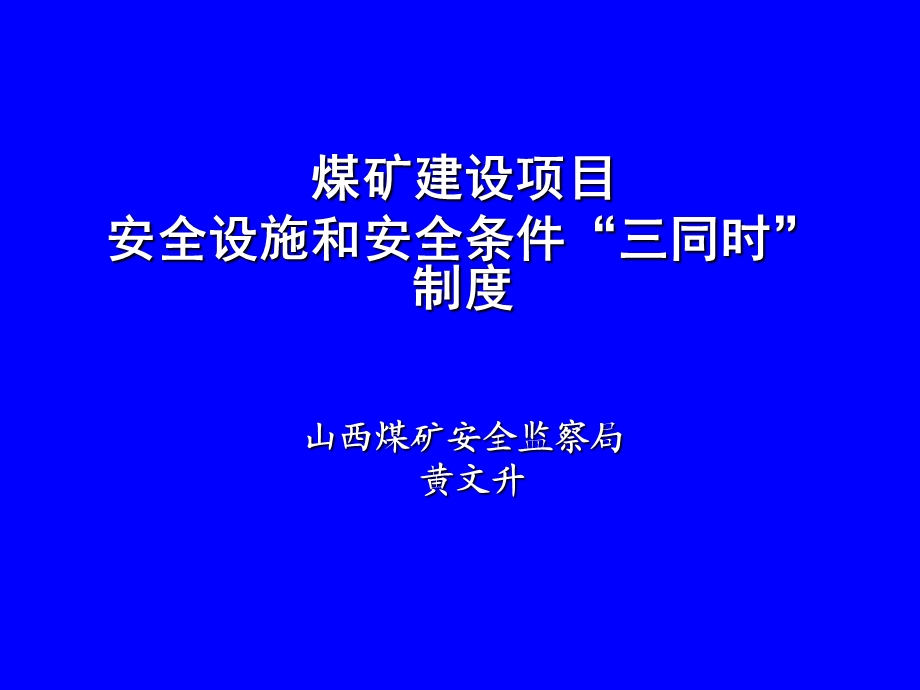 煤矿建设项目安全设施和安全条件三同时制度.ppt_第1页