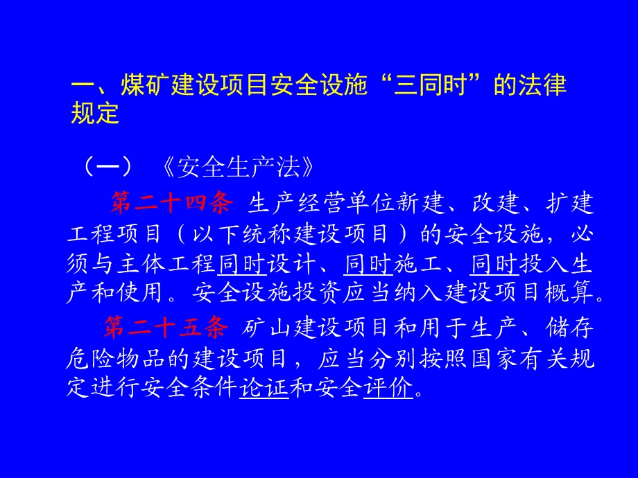 煤矿建设项目安全设施和安全条件三同时制度.ppt_第3页