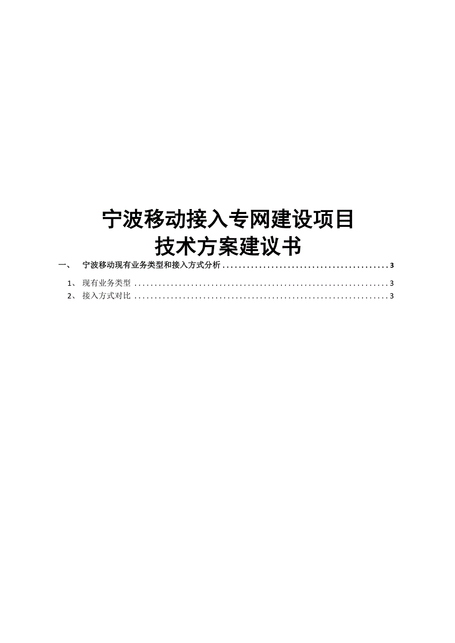 宁波移动接入专网建设项目技术方案.docx_第1页