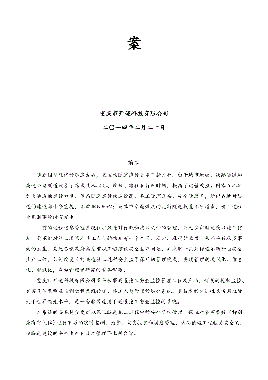 隧道无线施工安全管理监控监控系统方案米仓山221含中心.doc_第2页