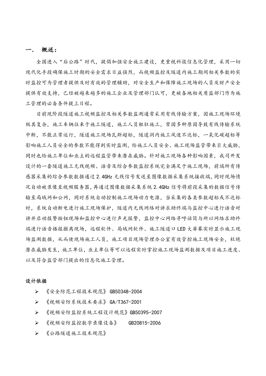 隧道无线施工安全管理监控监控系统方案米仓山221含中心.doc_第3页