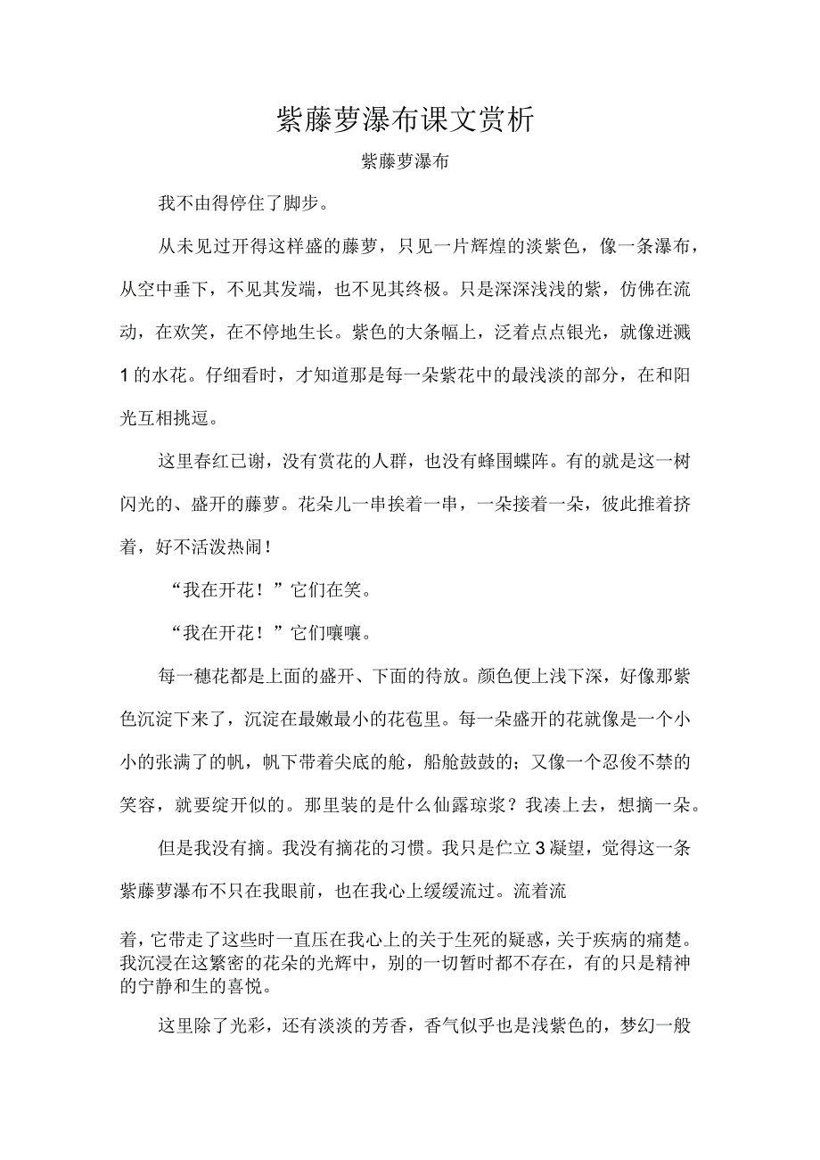 紫藤萝瀑布课文赏析.docx_第1页